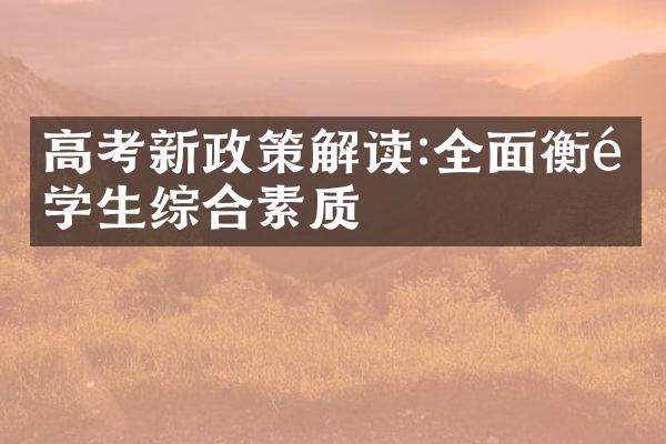 高考新政策解读:全面衡量学生综合素质