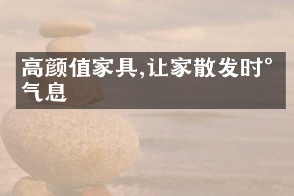 高颜值家具,让家散发时尚气息