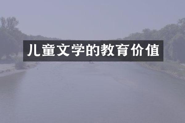 儿童文学的教育价值