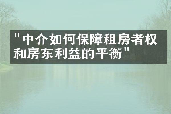 "中介如何保障租房者权益和房东利益的平衡"