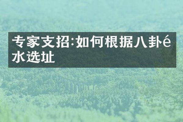 专家支招:如何根据八卦风水选址