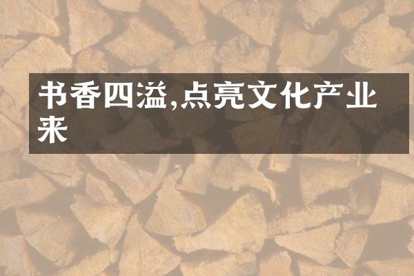 书香四溢,点亮文化产业未来