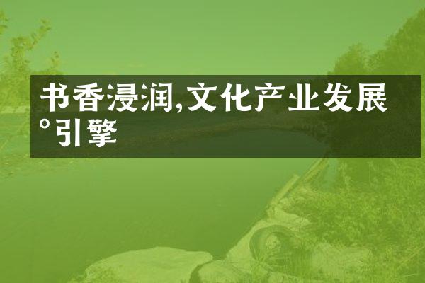 书香浸润,文化产业发展新引擎