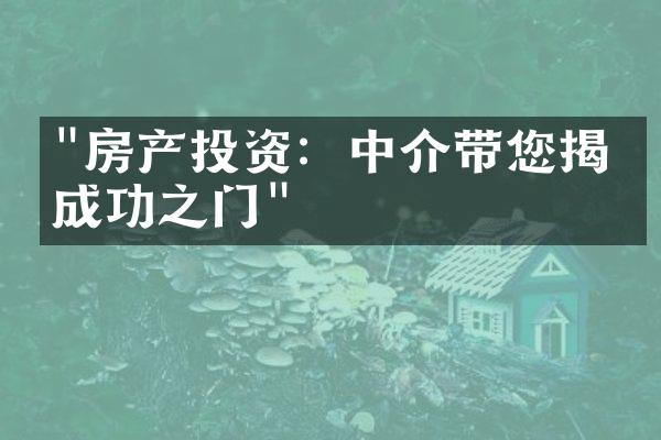 "房产投资：中介带您揭开成功之门"