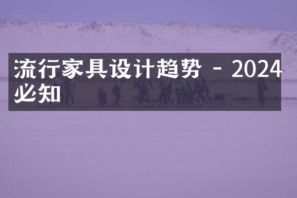 流行家具设计趋势 - 2024年必知