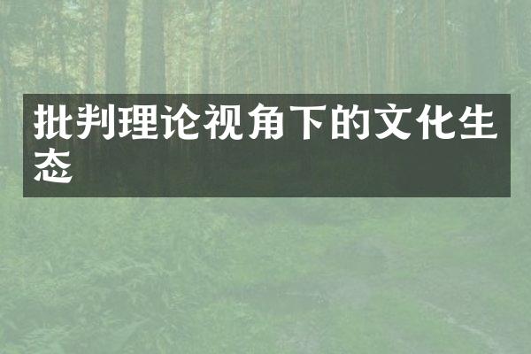 批判理论视角下的文化生态