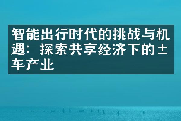 智能出行时代的挑战与机遇：探索共享经济下的汽车产业