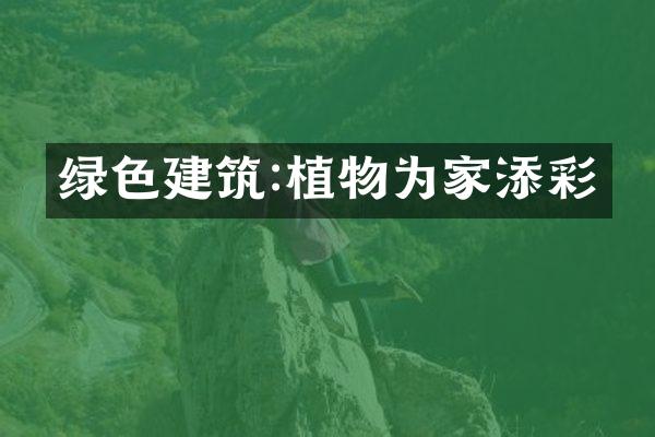 绿色建筑:植物为家添彩