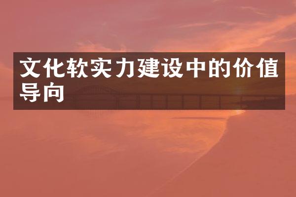 文化软实力中的价值导向