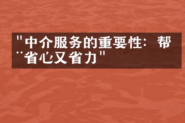 "中介服务的重要性：帮您省心又省力"