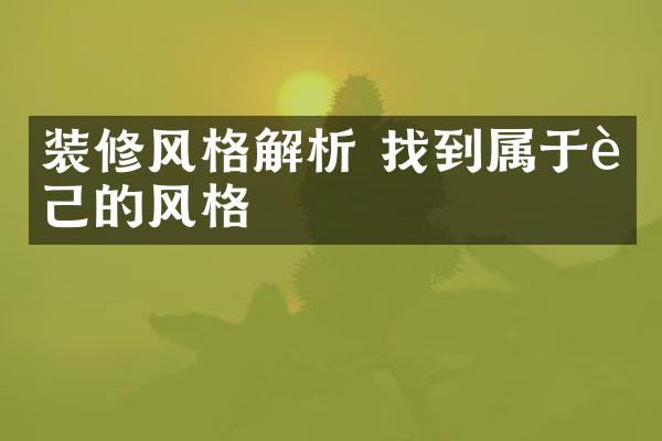 装修风格解析 找到属于自己的风格