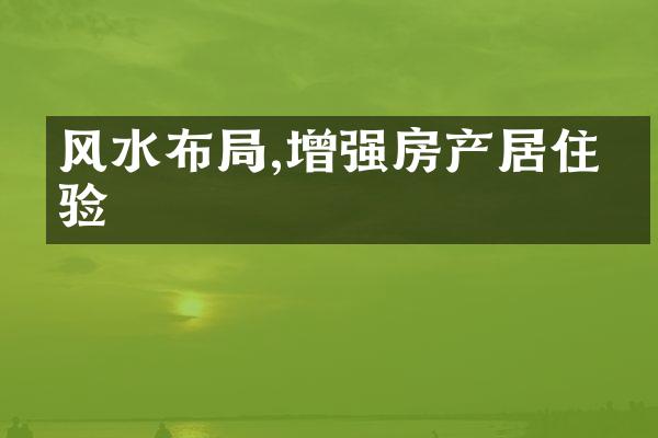 风水布,增强房产居住体验