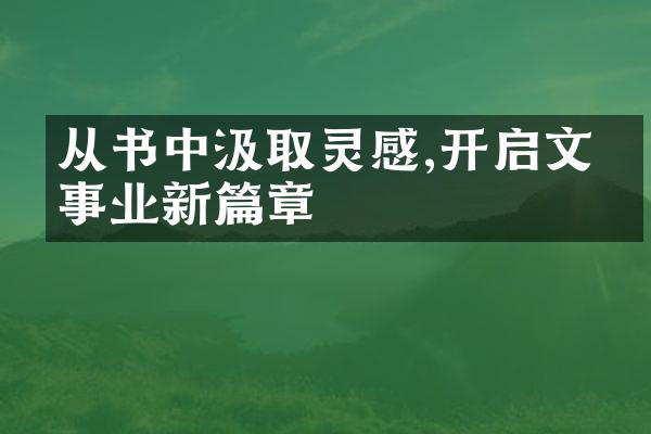 从书中汲取灵感,开启文化事业新篇章