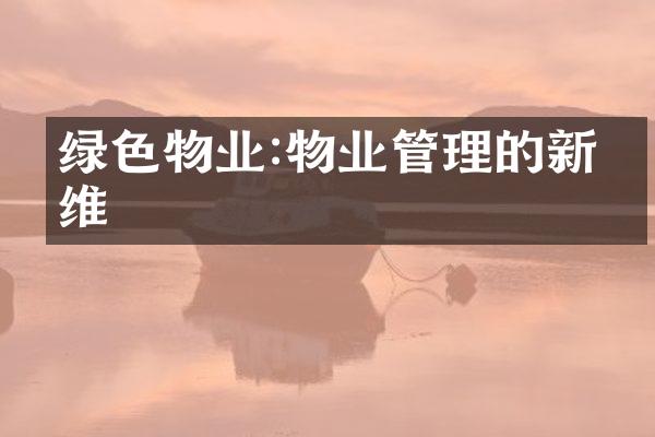 绿色物业:物业管理的新思维