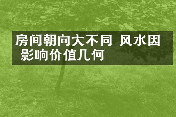 房间朝向大不同 风水因素影响价值几何