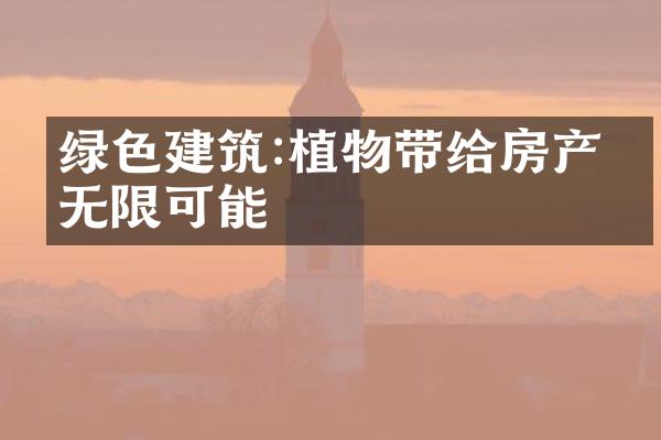 绿色建筑:植物带给房产的无限可能