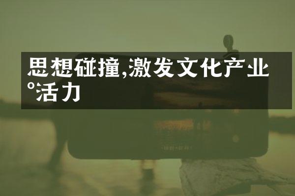 思想碰撞,激发文化产业新活力