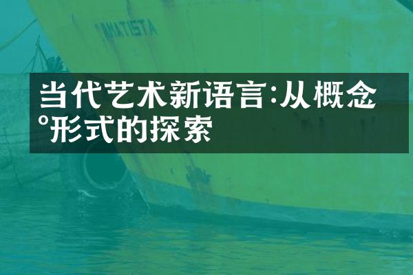 当代艺术新语言:从概念到形式的探索