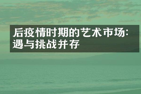 后疫情时期的艺术市场:机遇与挑战并存