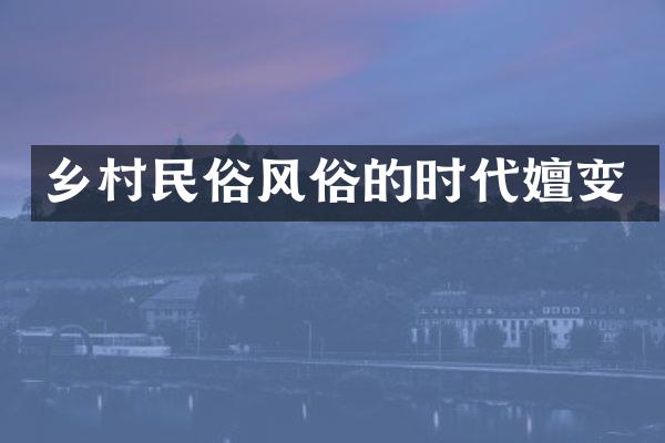 乡村民俗风俗的时代嬗变