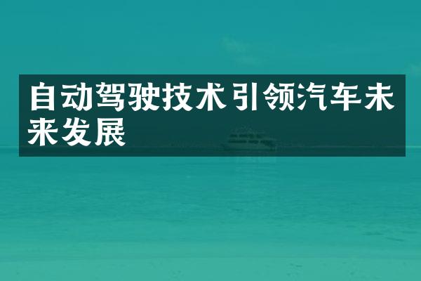 自动驾驶技术引领汽车未来发展