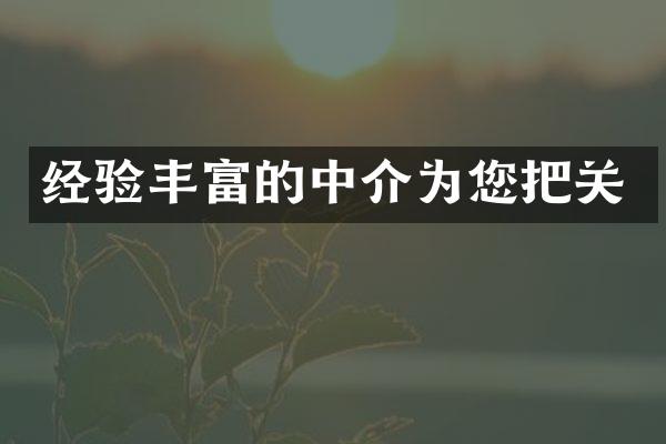 经验丰富的中介为您把关