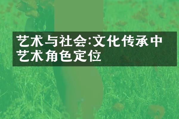 艺术与社会:文化传承中的艺术角色定位