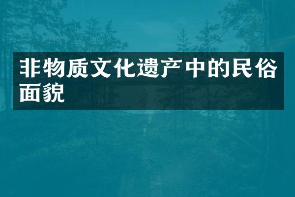 非物质文化遗产中的民俗面貌