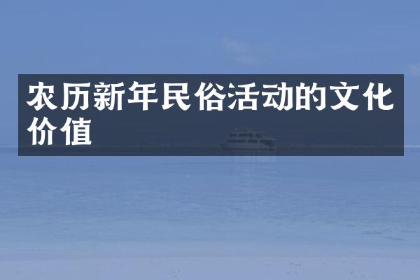 农历新年民俗活动的文化价值