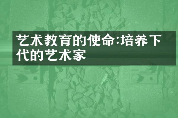 艺术教育的使命:培养下一代的艺术家