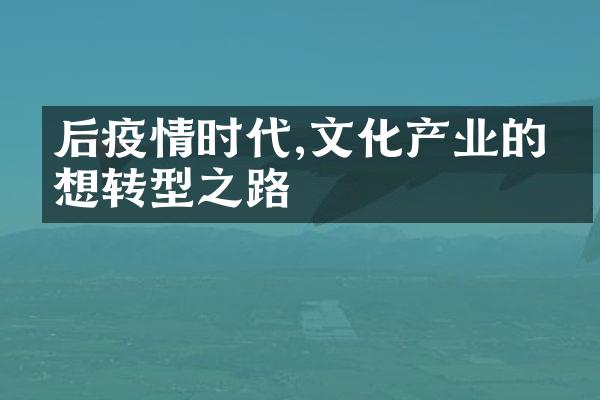 后疫情时代,文化产业的思想转型之路