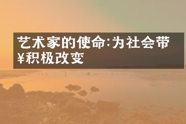 艺术家的使命:为社会带来积极改变