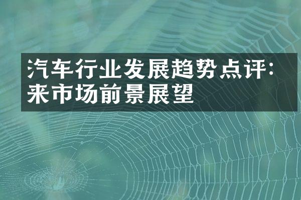 汽车行业发展趋势点评:未来市场前景展望