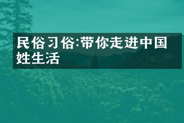 民俗习俗:带你走进中国百姓生活