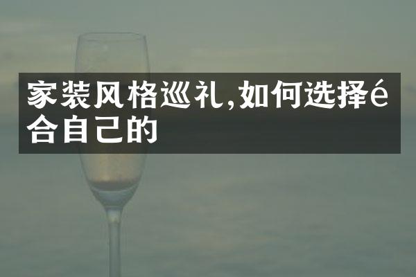 家装风格巡礼,如何选择适合自己的