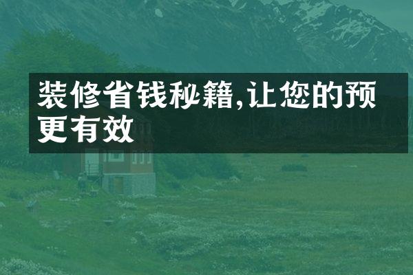 装修省钱秘籍,让您的预算更有效