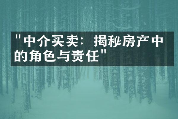 "中介买卖：揭秘房产中介的角色与责任"