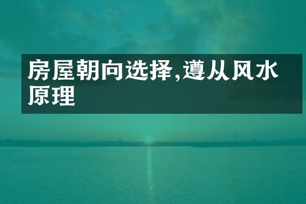 房屋朝向选择,遵从风水学原理