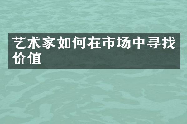 艺术家如何在市场中寻找价值