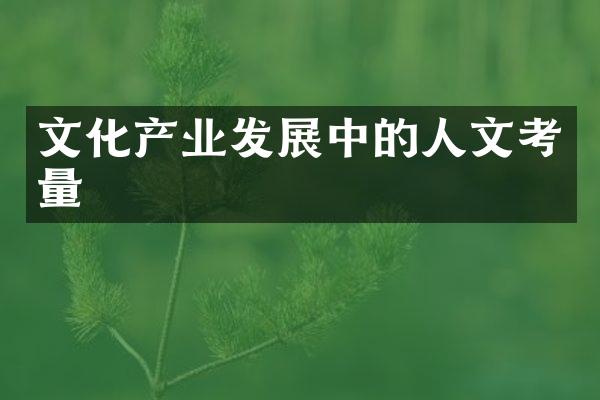 文化产业发展中的人文考量