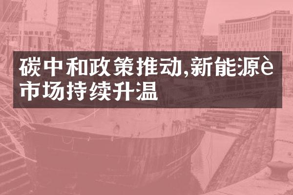 碳中和政策推动,新能源车市场持续升温