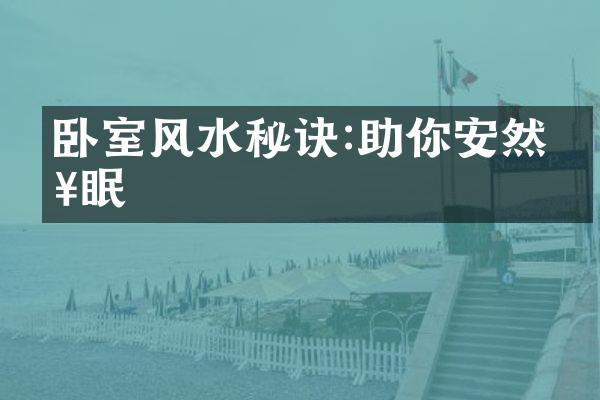 卧室风水秘诀:助你安然入眠