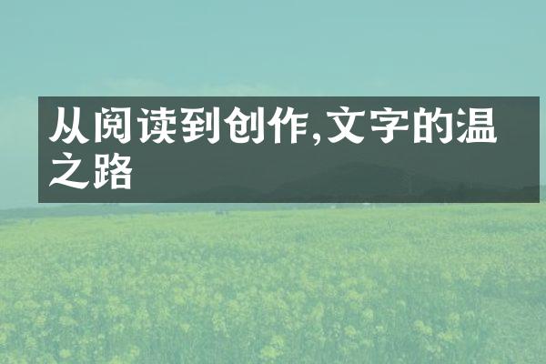 从阅读到创作,文字的温暖之路