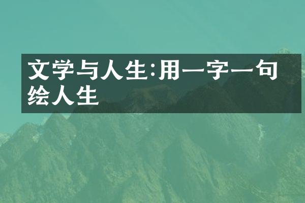 文学与人生:用一字一句描绘人生