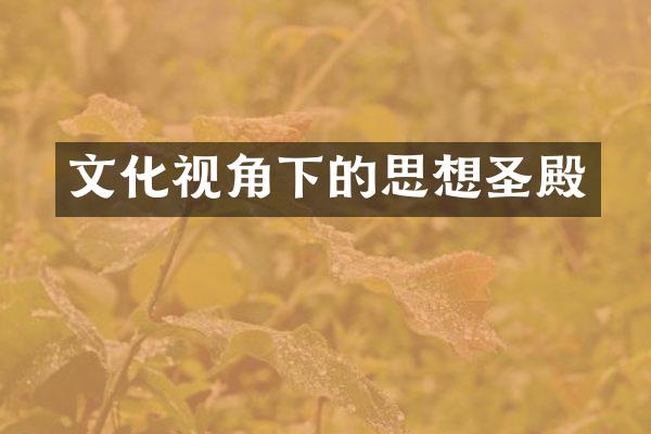 文化视角下的思想圣殿