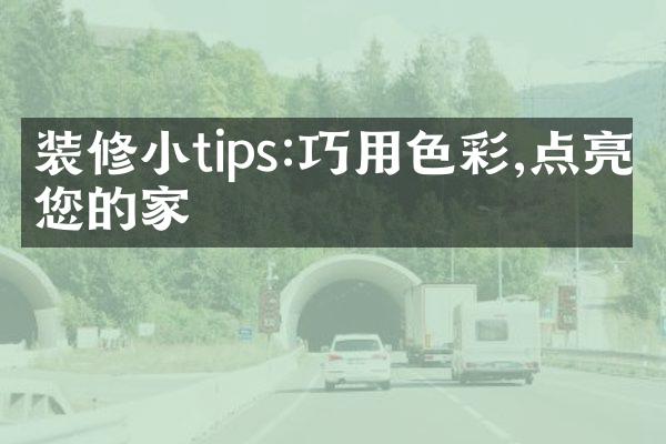 装修小tips:巧用色彩,点亮您的家