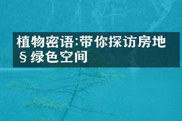 植物密语:带你探访房地产绿色空间