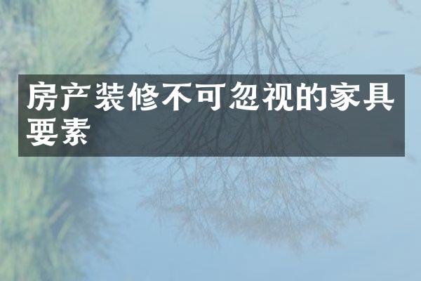 房产装修不可忽视的家具要素