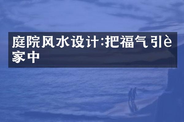 庭院风水设计:把福气引进家中