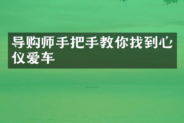 导购师手把手教你找到心仪爱车